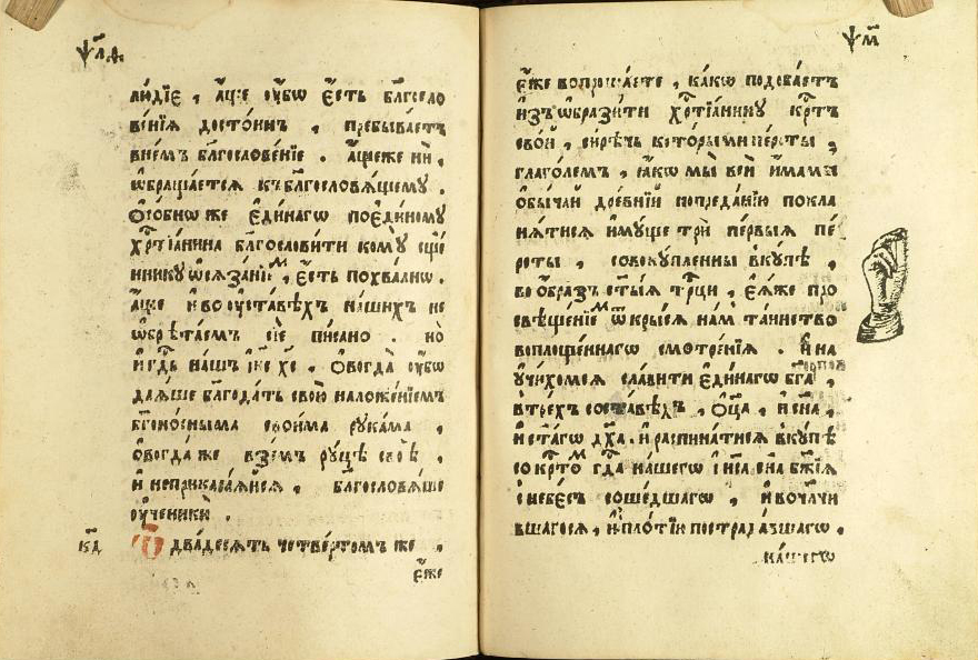 Double site of the handwritten Book “Skrizhal” with a drawing of the making of the sign of the Cross with three fingers, as opposed to two.
